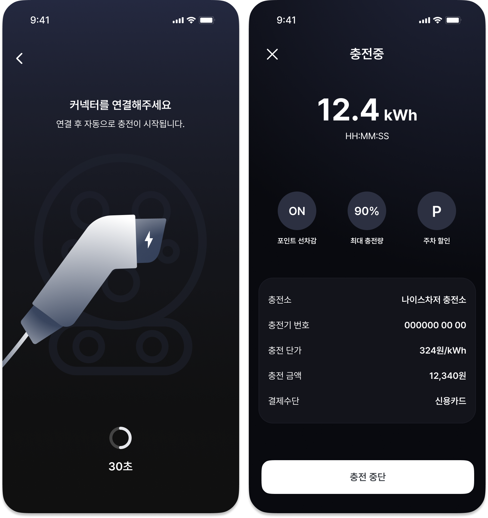 나이스차저app 충전 화면