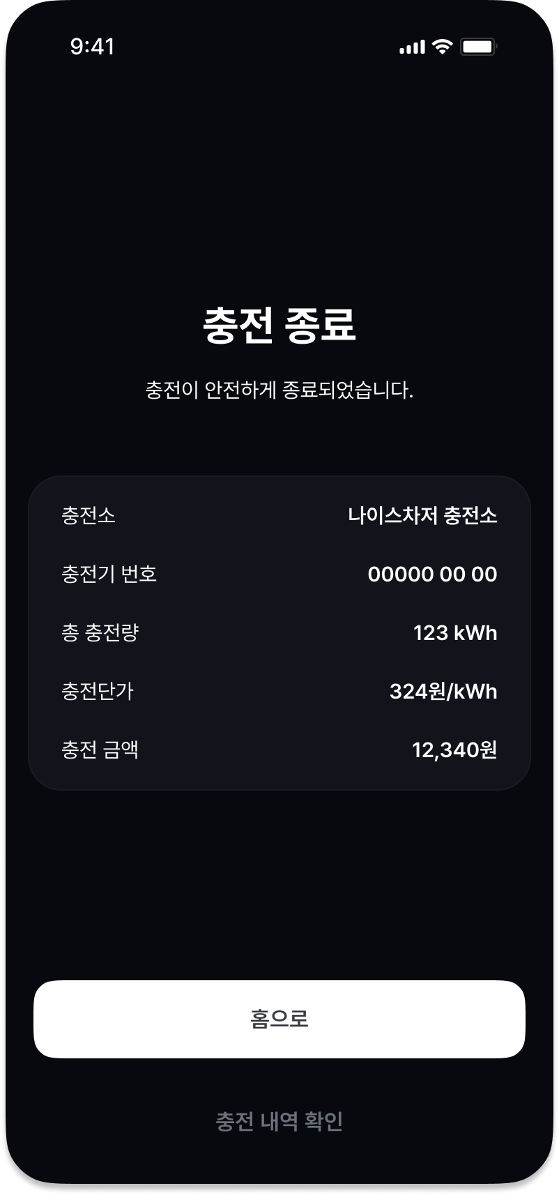 나이스차저app 충전 종료 화면
